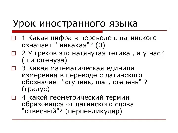 Урок иностранного языка 1.Какая цифра в переводе с латинского означает