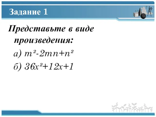 Задание 1 Представьте в виде произведения: а) m²-2mn+n² б) 36х²+12х+1