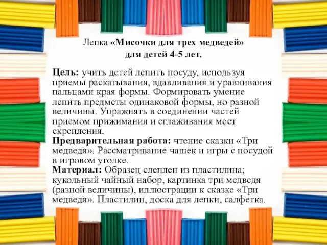 Лепка «Мисочки для трех медведей» для детей 4-5 лет. Цель: