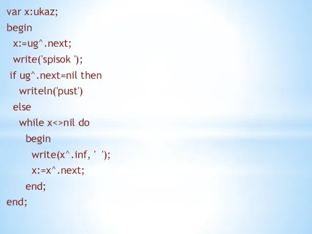 var x:ukaz; begin x:=ug^.next; write('spisok '); if ug^.next=nil then writeln('pust') else while x