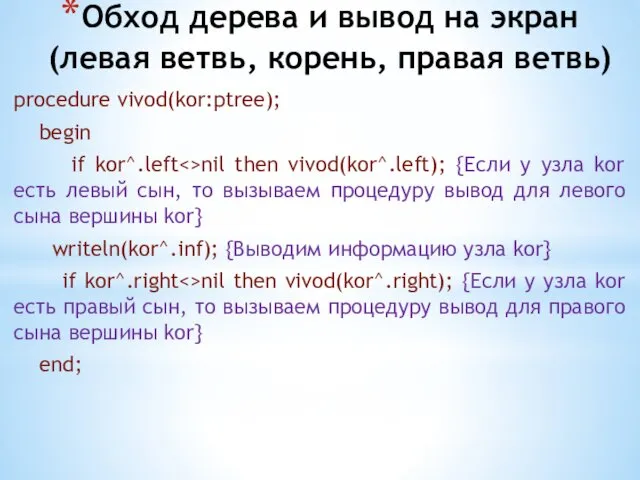 Обход дерева и вывод на экран (левая ветвь, корень, правая ветвь) procedure vivod(kor:ptree);