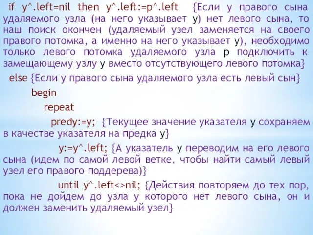 if y^.left=nil then y^.left:=p^.left {Если у правого сына удаляемого узла (на него указывает