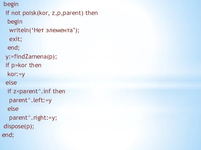 begin if not poisk(kor, z,p,parent) then begin writeln(‘Нет элемента’); exit;