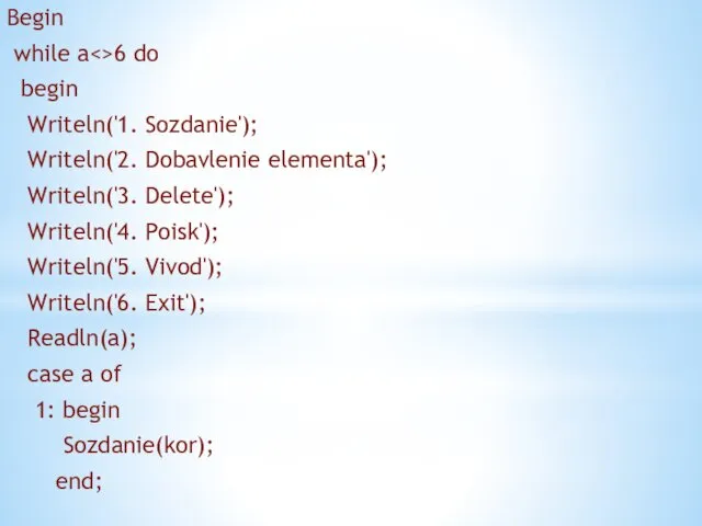 Begin while a 6 do begin Writeln('1. Sozdanie'); Writeln('2. Dobavlenie elementa'); Writeln('3. Delete');
