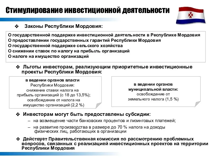 Законы Республики Мордовия: Льготы инвесторам, реализующим приоритетные инвестиционные проекты Республики Мордовия: на возмещение