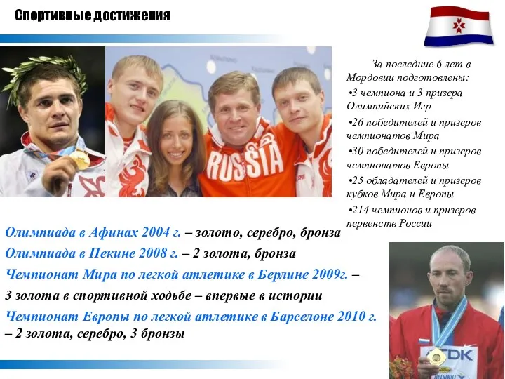 За последние 6 лет в Мордовии подготовлены: 3 чемпиона и 3 призера Олимпийских
