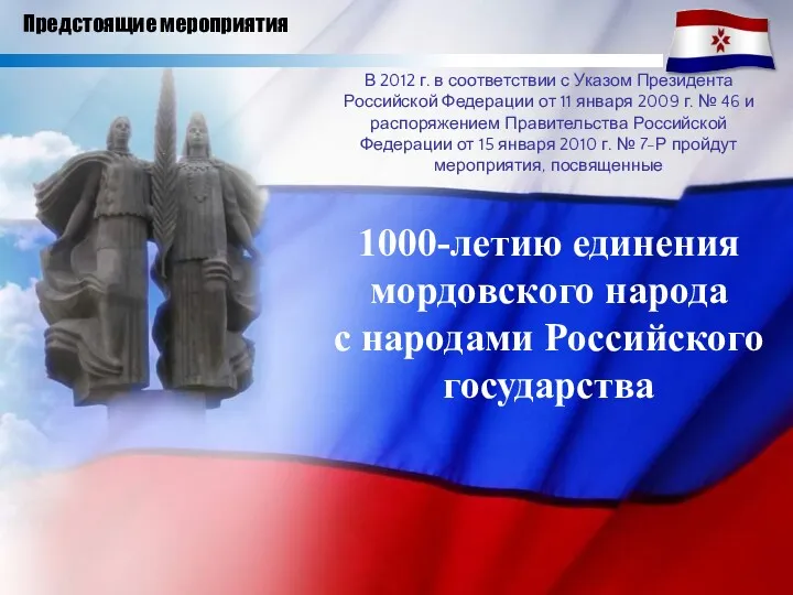 В 2012 г. в соответствии с Указом Президента Российской Федерации от 11 января