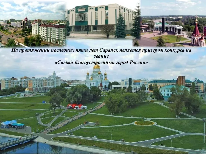 На протяжении последних пяти лет Саранск является призером конкурса на звание «Самый благоустроенный город России»