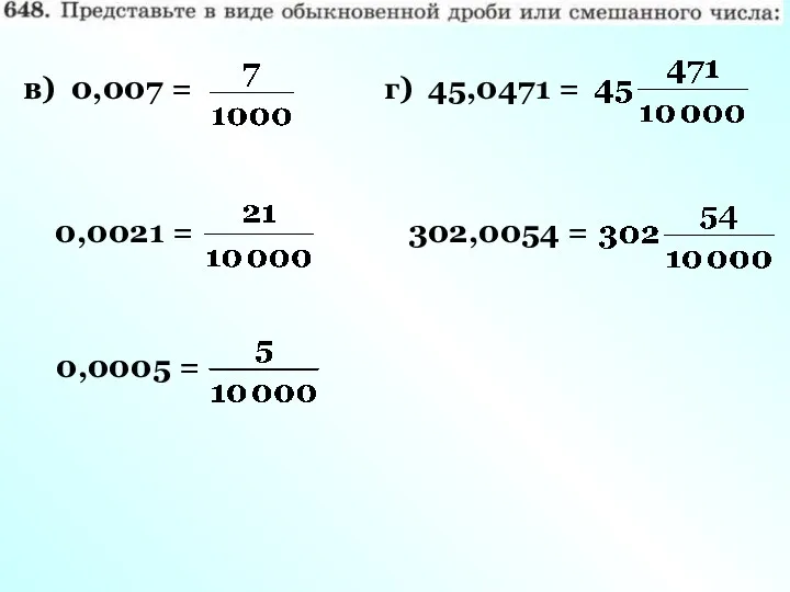 в) 0,007 = 0,0021 = 0,0005 = г) 45,0471 = 302,0054 =