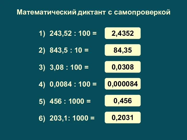 Математический диктант с самопроверкой 243,52 : 100 = 843,5 :