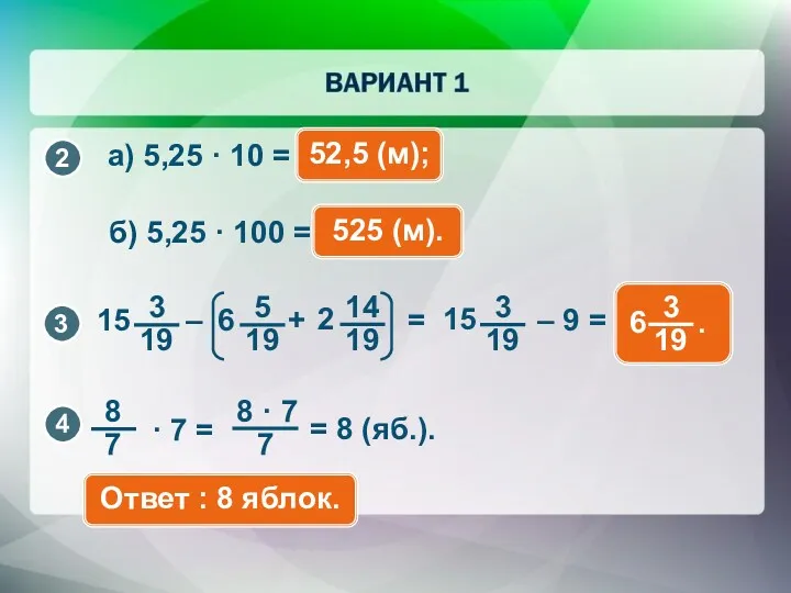 а) 5,25 · 10 = 52,5 (м); б) 5,25 ·