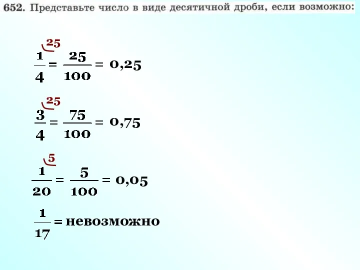 25 0,25 0,05 5 невозможно 25 0,75