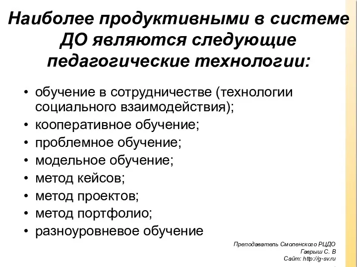 Наиболее продуктивными в системе ДО являются следующие педагогические технологии: обучение