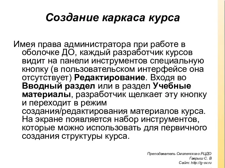 Создание каркаса курса Имея права администратора при работе в оболочке