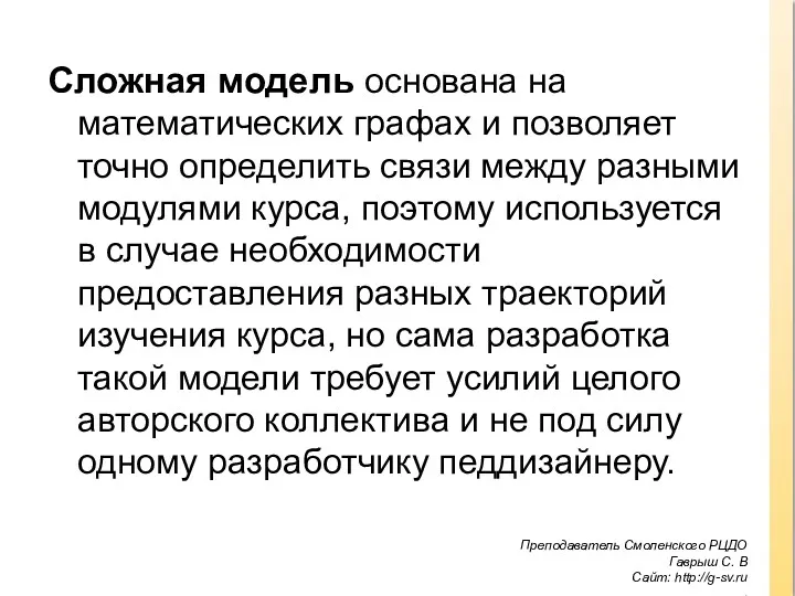 Сложная модель основана на математических графах и позволяет точно определить