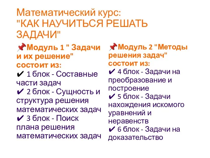 Математический курс: "КАК НАУЧИТЬСЯ РЕШАТЬ ЗАДАЧИ" ?Модуль 1 " Задачи