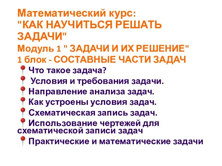 Математический курс: "КАК НАУЧИТЬСЯ РЕШАТЬ ЗАДАЧИ" Модуль 1 " ЗАДАЧИ