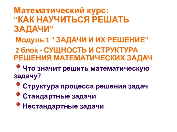 Математический курс: "КАК НАУЧИТЬСЯ РЕШАТЬ ЗАДАЧИ" Модуль 1 " ЗАДАЧИ