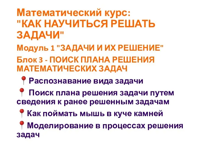 Математический курс: "КАК НАУЧИТЬСЯ РЕШАТЬ ЗАДАЧИ" Модуль 1 "ЗАДАЧИ И