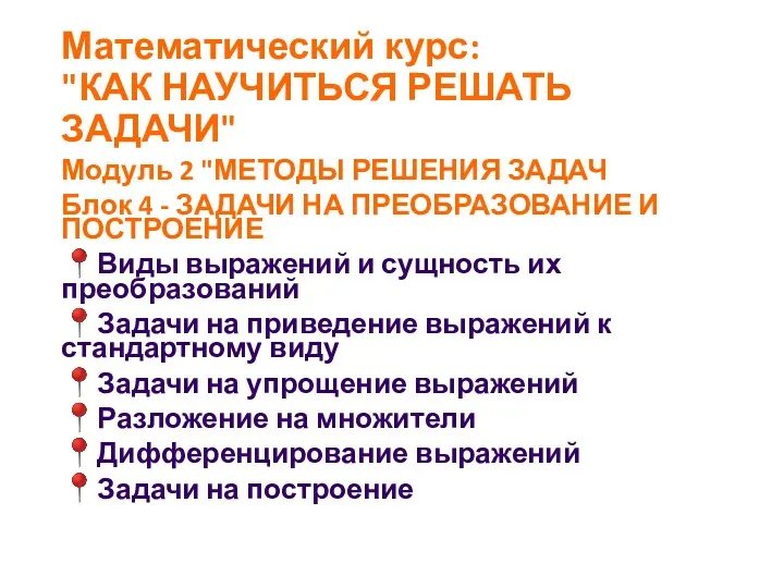 Математический курс: "КАК НАУЧИТЬСЯ РЕШАТЬ ЗАДАЧИ" Модуль 2 "МЕТОДЫ РЕШЕНИЯ