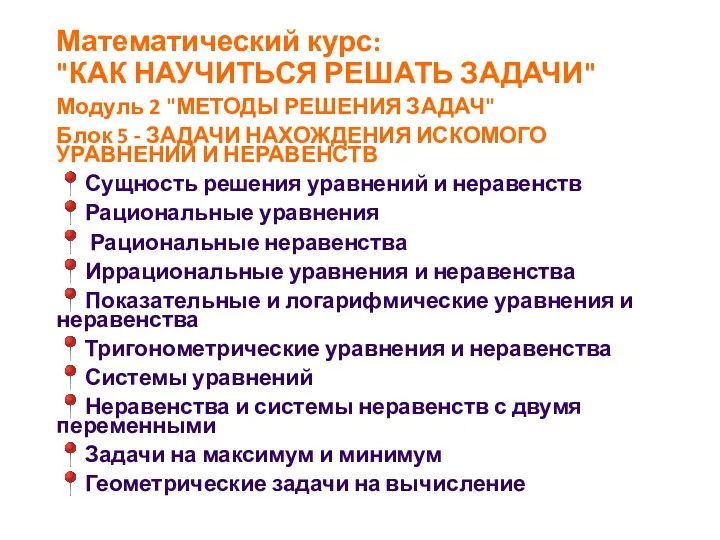 Математический курс: "КАК НАУЧИТЬСЯ РЕШАТЬ ЗАДАЧИ" Модуль 2 "МЕТОДЫ РЕШЕНИЯ