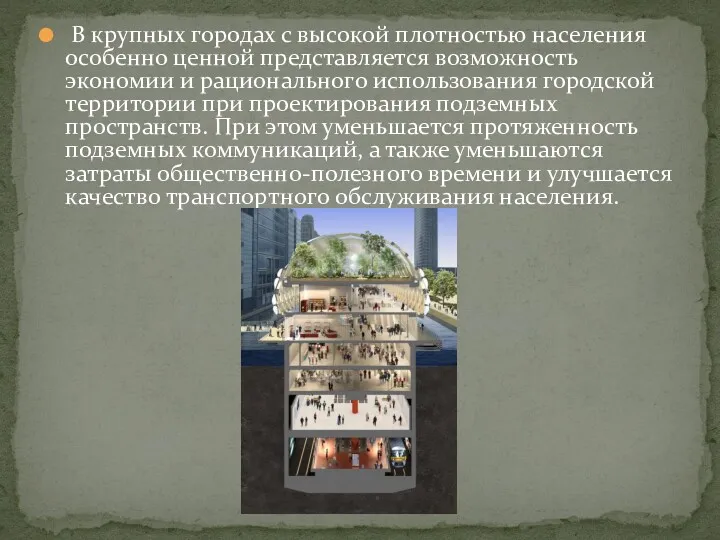 В крупных городах с высокой плотностью населения особенно ценной представляется