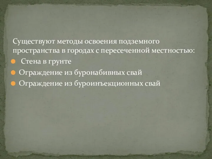 Существуют методы освоения подземного пространства в городах с пересеченной местностью: