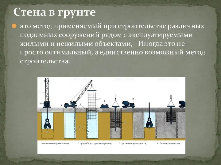 это метод применяемый при строительстве различных подземных сооружений рядом с