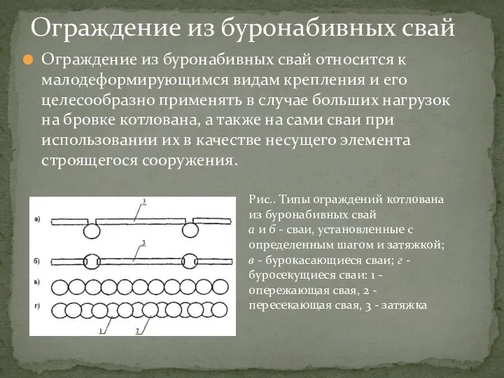 Ограждение из буронабивных свай относится к малодеформирующимся видам крепления и