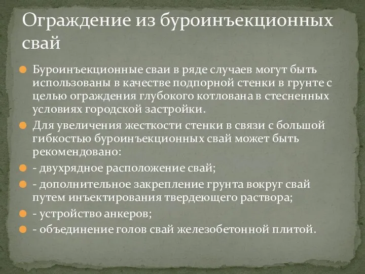 Буроинъекционные сваи в ряде случаев могут быть использованы в качестве