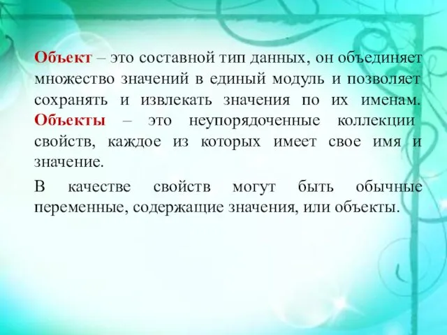 Объект – это составной тип данных, он объединяет множество значений