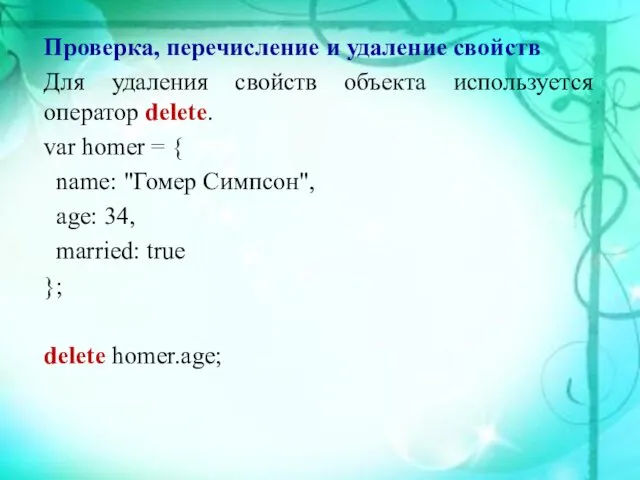 Проверка, перечисление и удаление свойств Для удаления свойств объекта используется