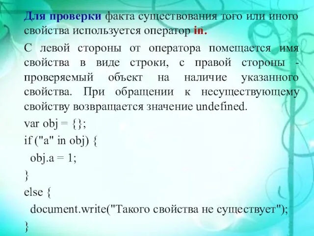 Для проверки факта существования того или иного свойства используется оператор