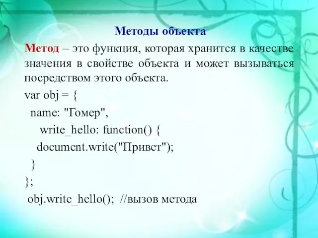 Методы объекта Метод – это функция, которая хранится в качестве