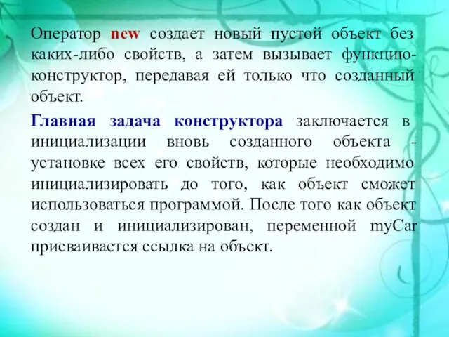 Оператор new создает новый пустой объект без каких-либо свойств, а