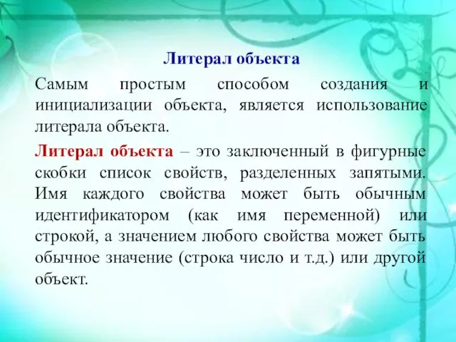 Литерал объекта Самым простым способом создания и инициализации объекта, является