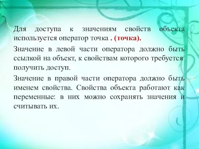 Для доступа к значениям свойств объекта используется оператор точка .