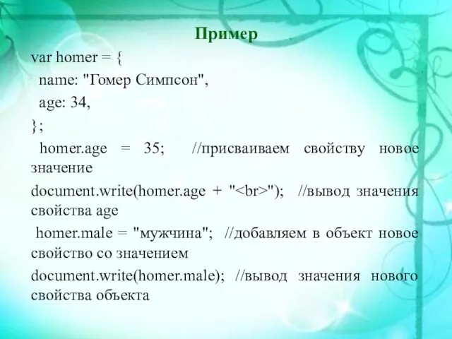 Пример var homer = { name: "Гомер Симпсон", age: 34,