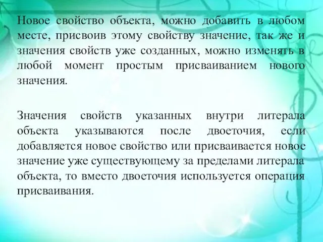 Новое свойство объекта, можно добавить в любом месте, присвоив этому