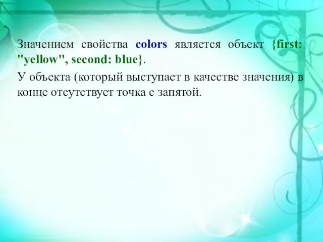 Значением свойства colors является объект {first: "yellow", second: blue}. У