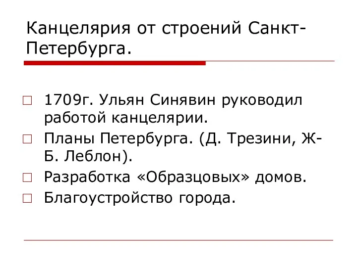 Канцелярия от строений Санкт-Петербурга. 1709г. Ульян Синявин руководил работой канцелярии.