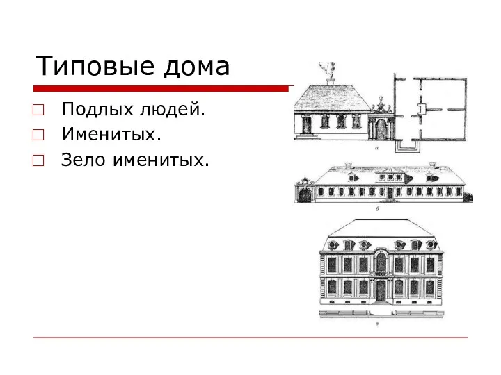 Типовые дома Подлых людей. Именитых. Зело именитых.