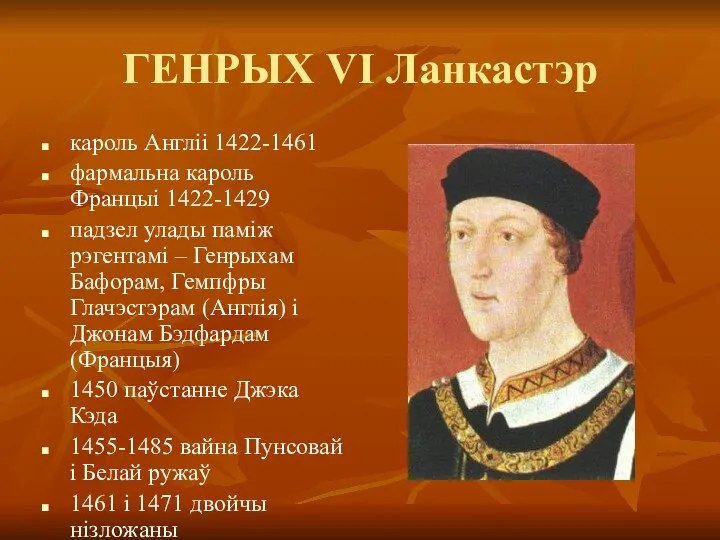 ГЕНРЫХ VI Ланкастэр кароль Англіі 1422-1461 фармальна кароль Францыі 1422-1429 падзел улады паміж