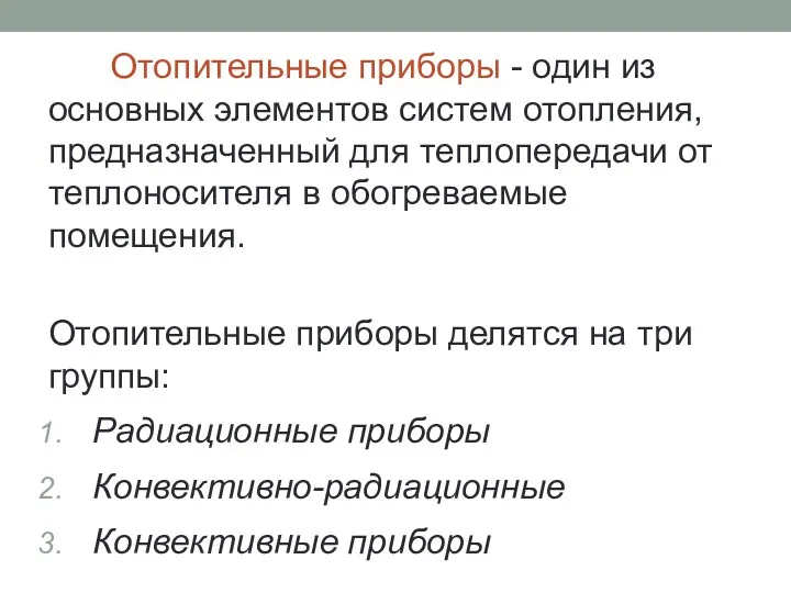 Отопительные приборы - один из основных элементов систем отопления, предназначенный