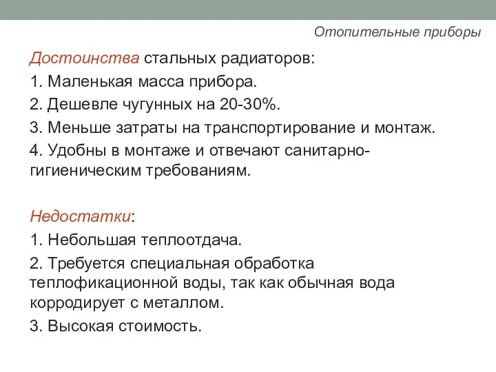 Достоинства стальных радиаторов: 1. Маленькая масса прибора. 2. Дешевле чугунных