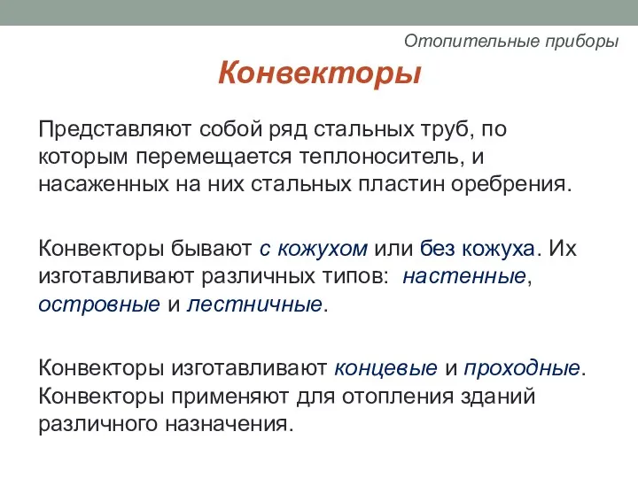 Конвекторы Представляют собой ряд стальных труб, по которым перемещается теплоноситель,