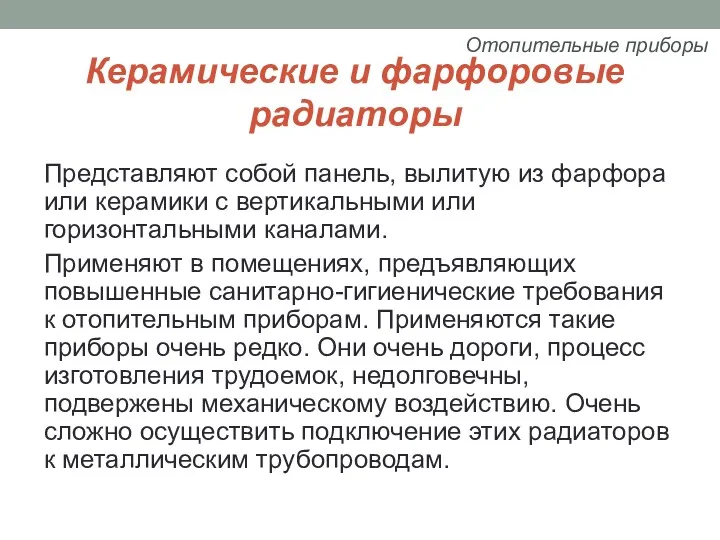 Керамические и фарфоровые радиаторы Представляют собой панель, вылитую из фарфора