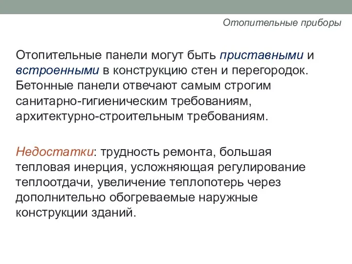 Отопительные панели могут быть приставными и встроенными в конструкцию стен