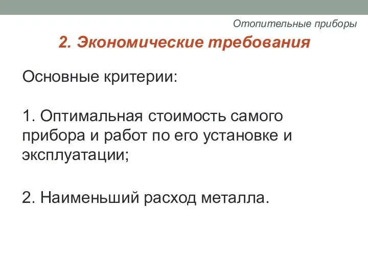 2. Экономические требования Основные критерии: 1. Оптимальная стоимость самого прибора