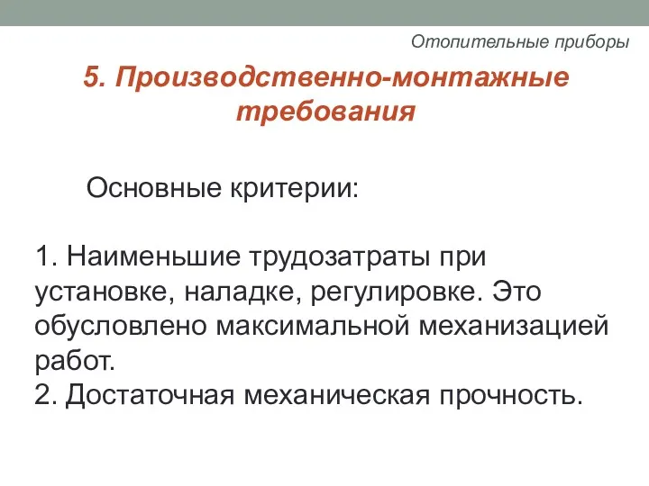 5. Производственно-монтажные требования Основные критерии: 1. Наименьшие трудозатраты при установке,